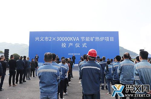 興義市年產2.3萬千伏安節能礦熱爐項目投產儀式隆重舉行，新材料技術推廣服務同步啟動